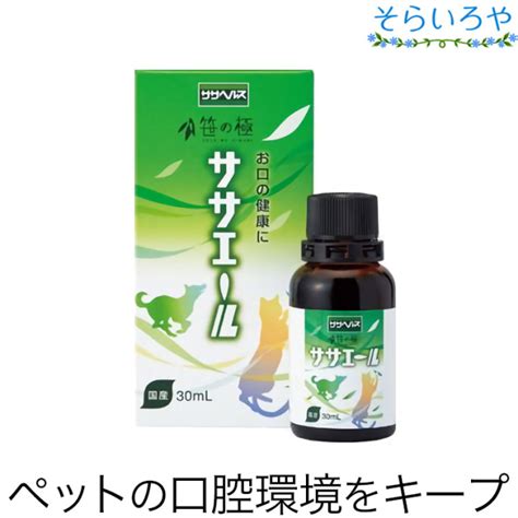 笹の極 ササエール 30ml (ペット向けのササヘルス) そ。